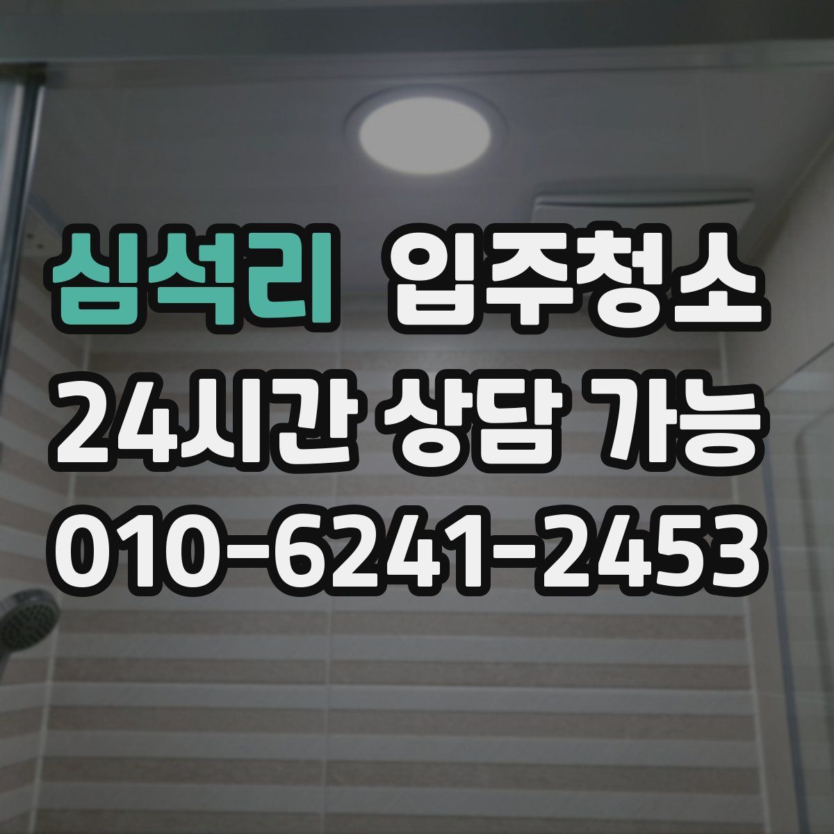 심석리 원룸청소