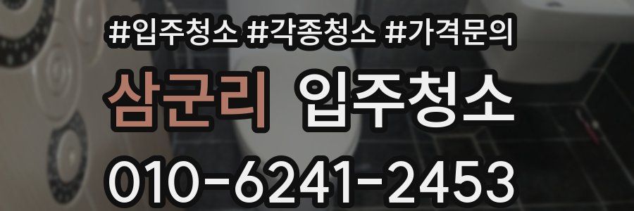 삼군리 이사청소