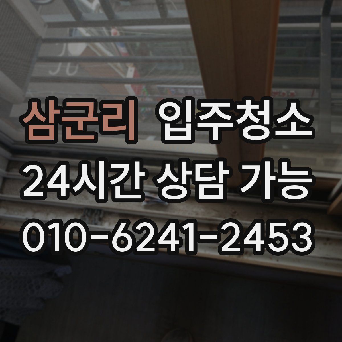 삼군리 원룸청소