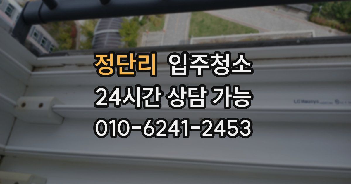 정단리 입주청소