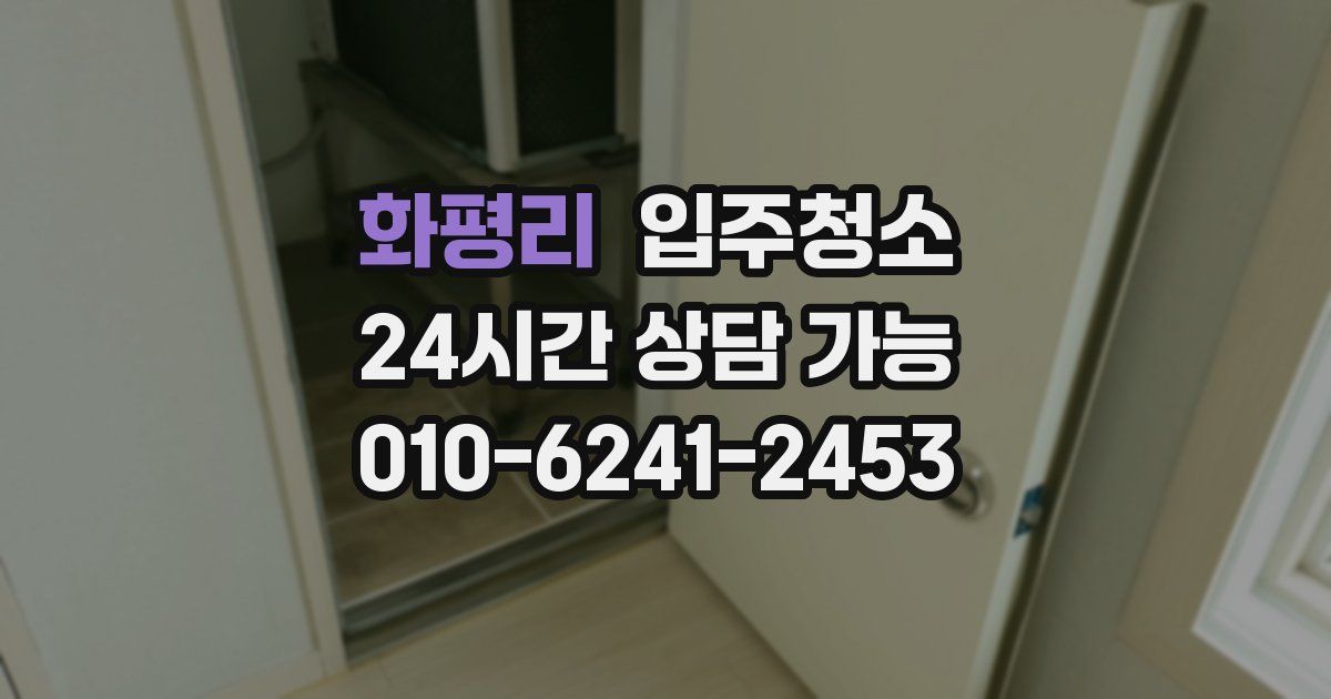 화평리 입주청소