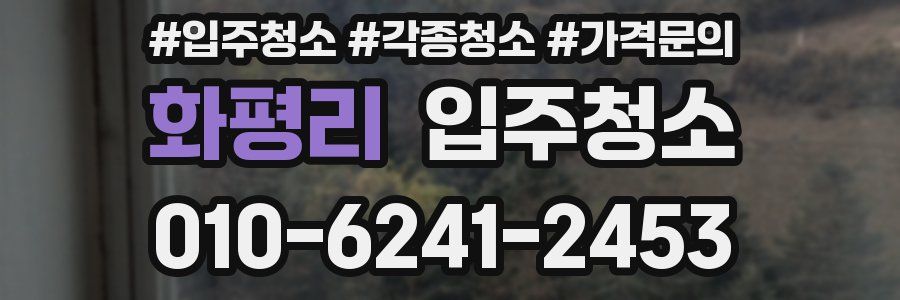 화평리 이사청소