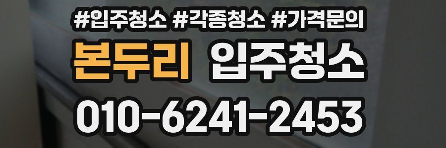 본두리 이사청소