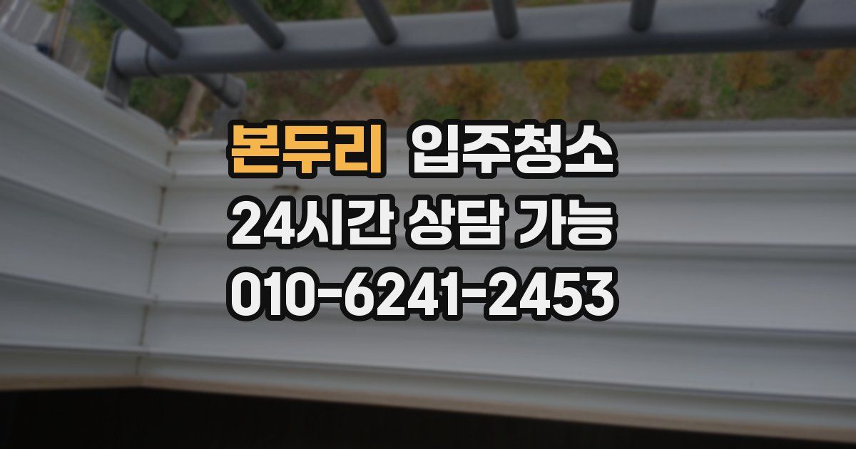 본두리 입주청소