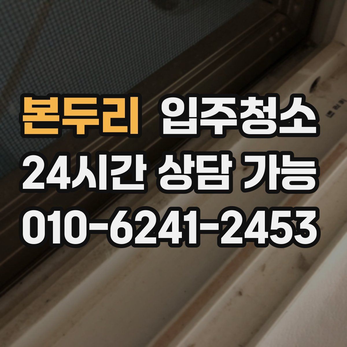 본두리 원룸청소