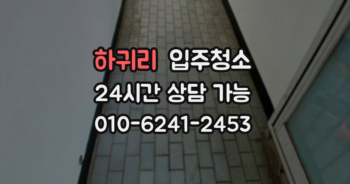 하귀리 입주청소