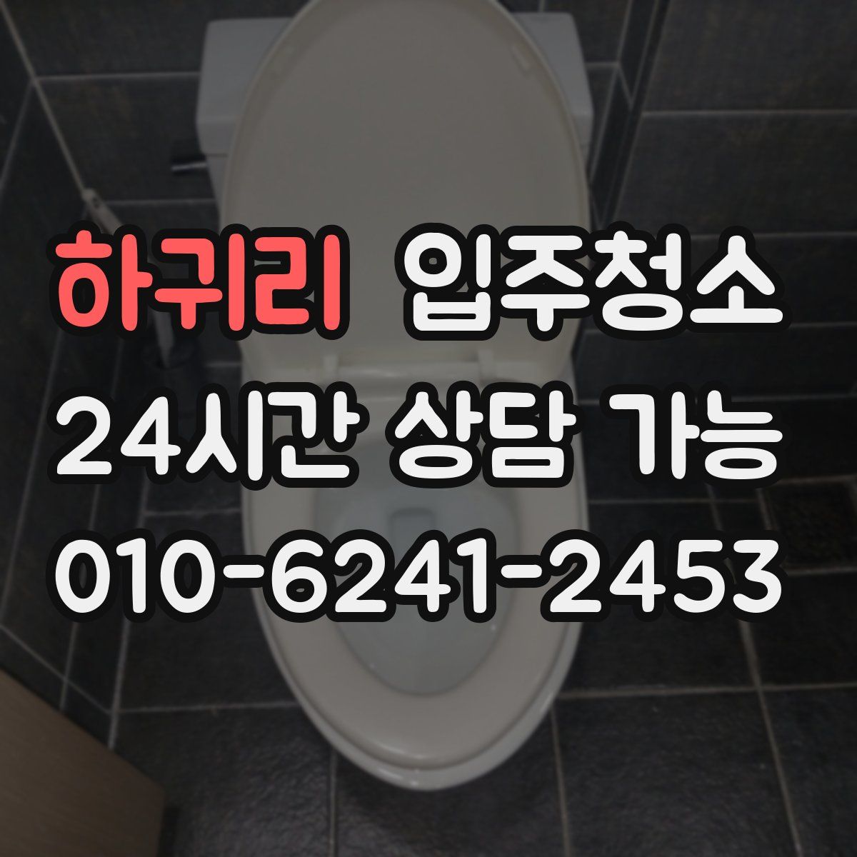하귀리 원룸청소