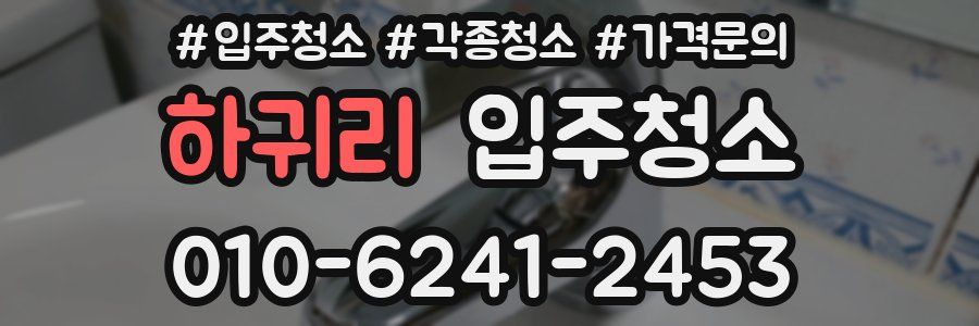 하귀리 이사청소