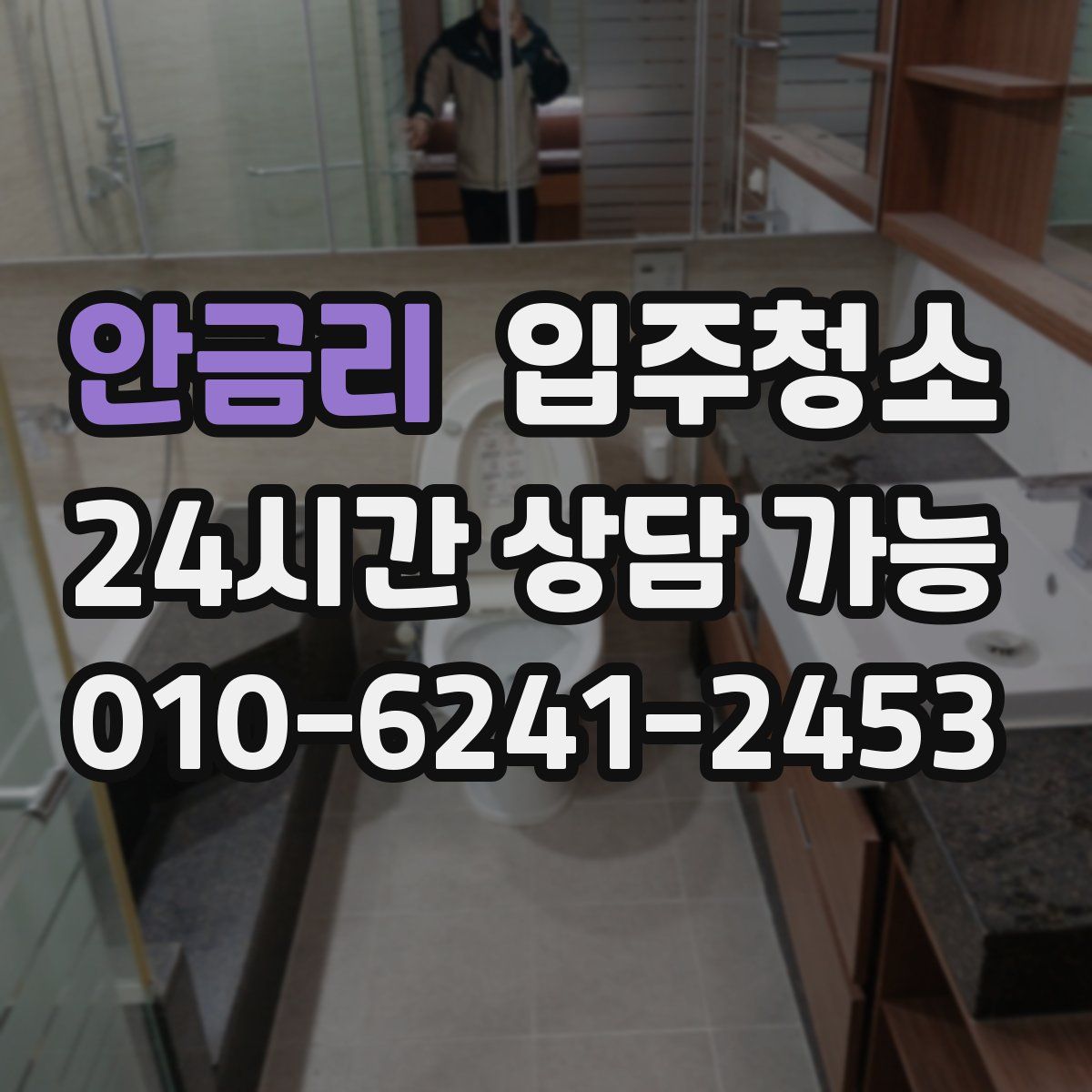 안금리 원룸청소