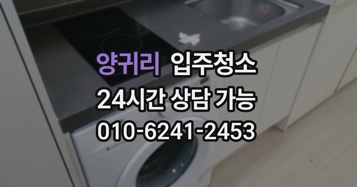 양귀리 입주청소