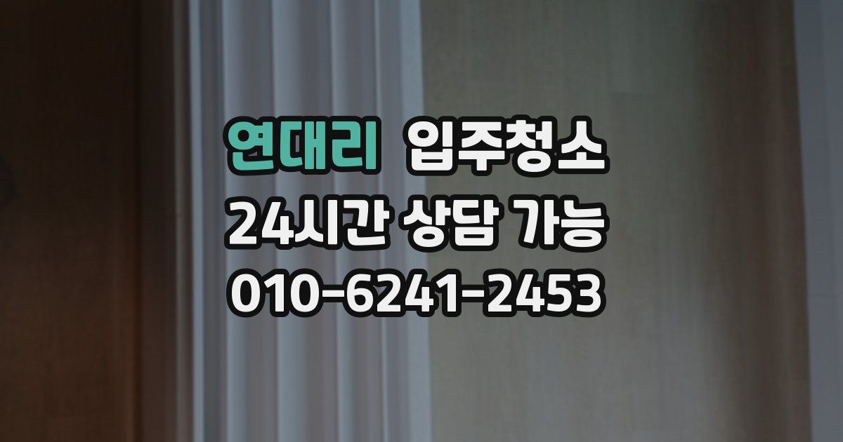 연대리 입주청소