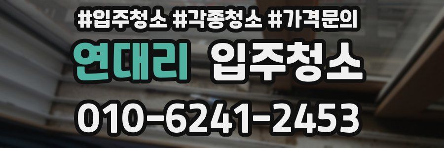 연대리 이사청소