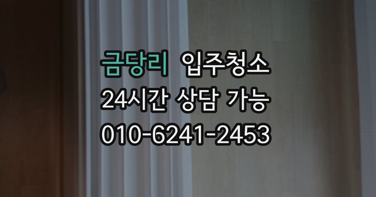 금당리 입주청소