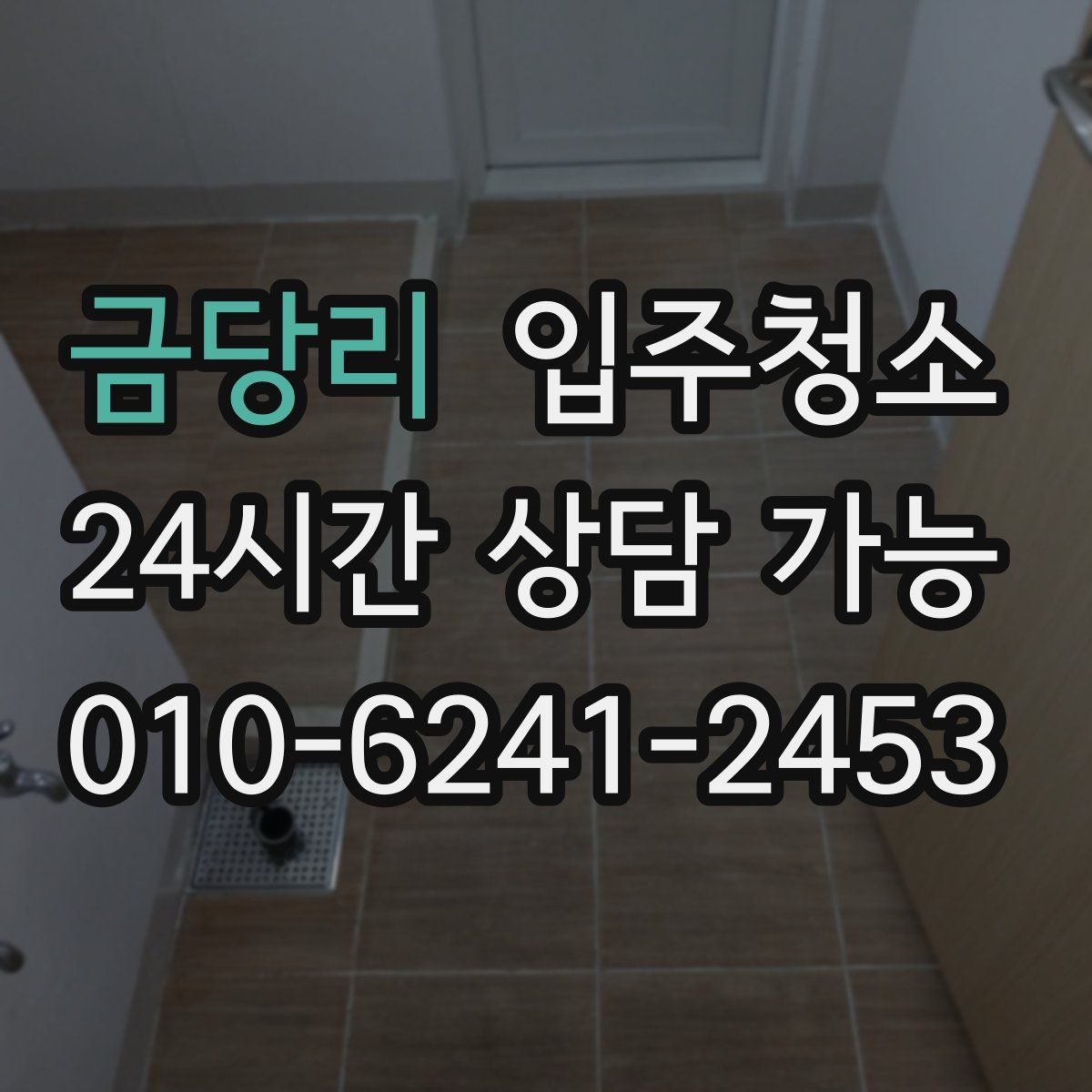 금당리 원룸청소