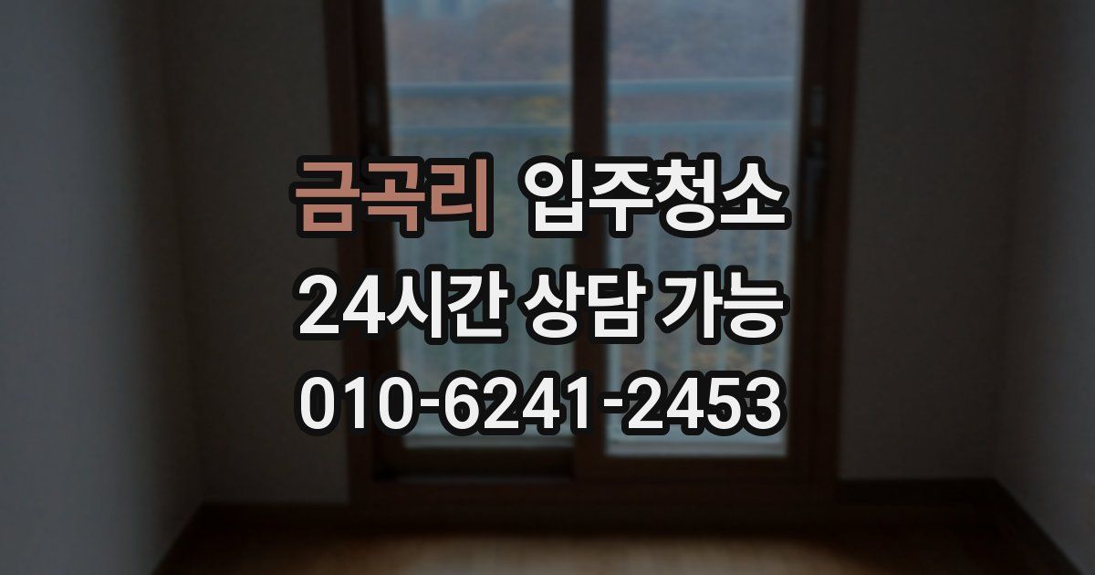 금곡리 입주청소