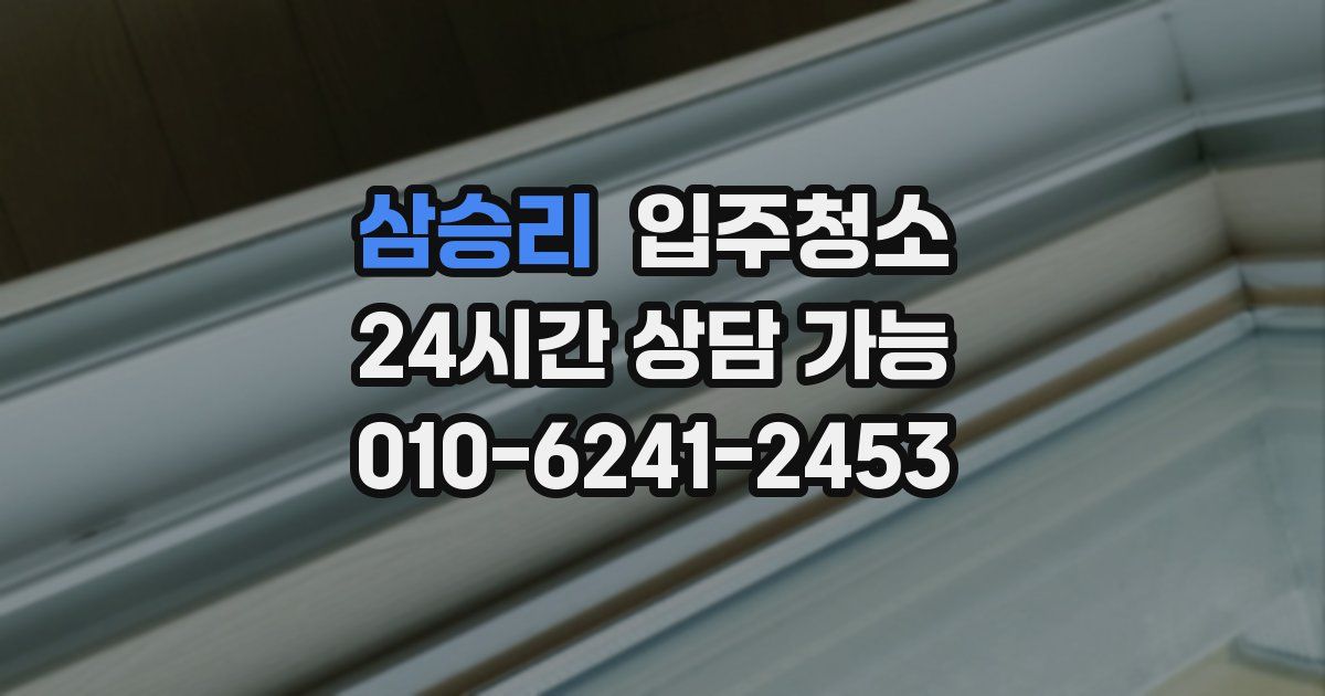 삼승리 입주청소