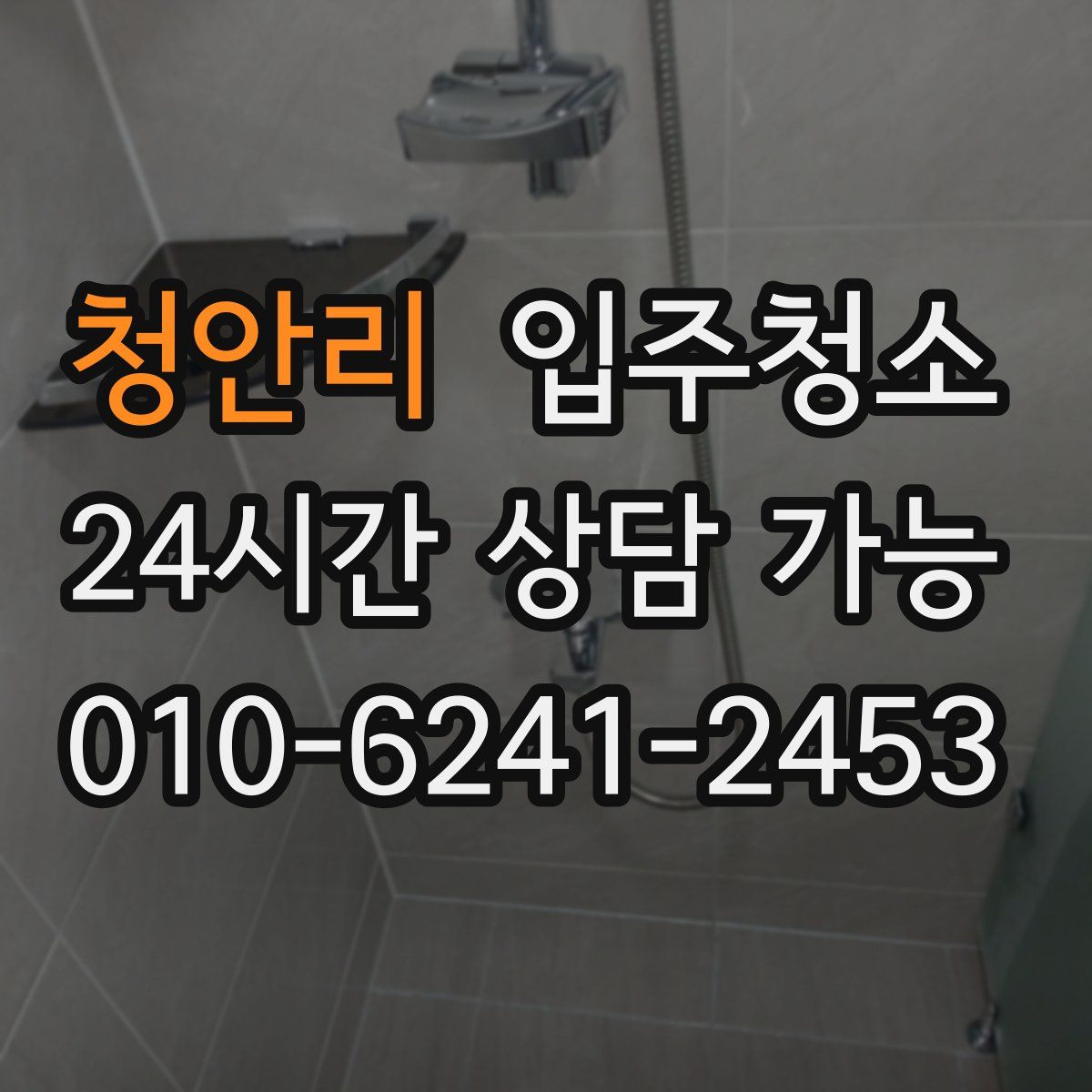 청안리 원룸청소