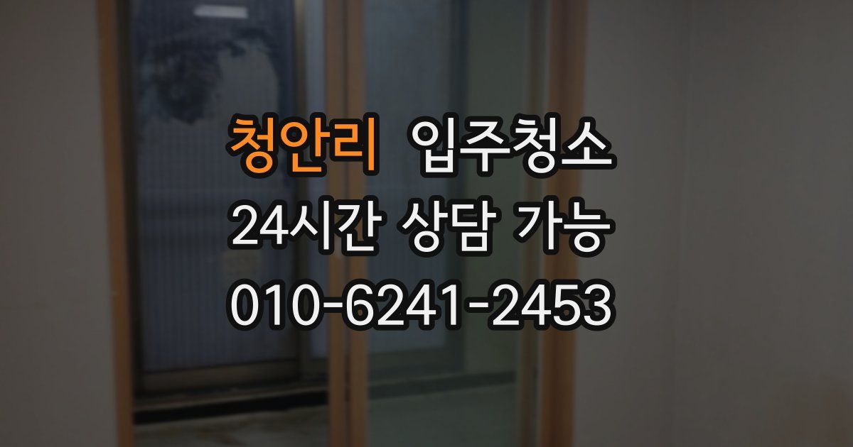 청안리 입주청소