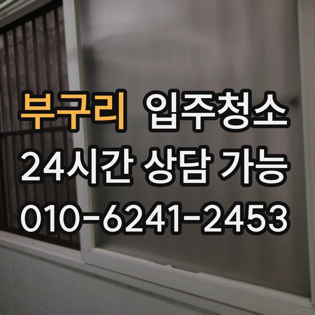 부구리 원룸청소