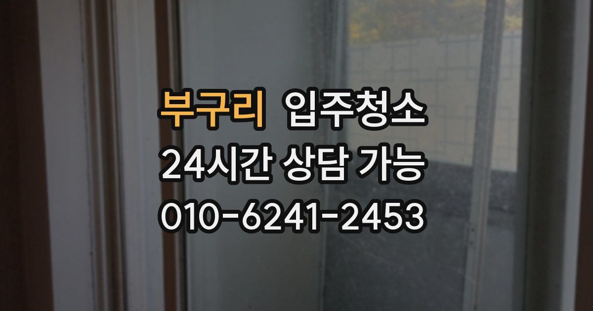 부구리 입주청소