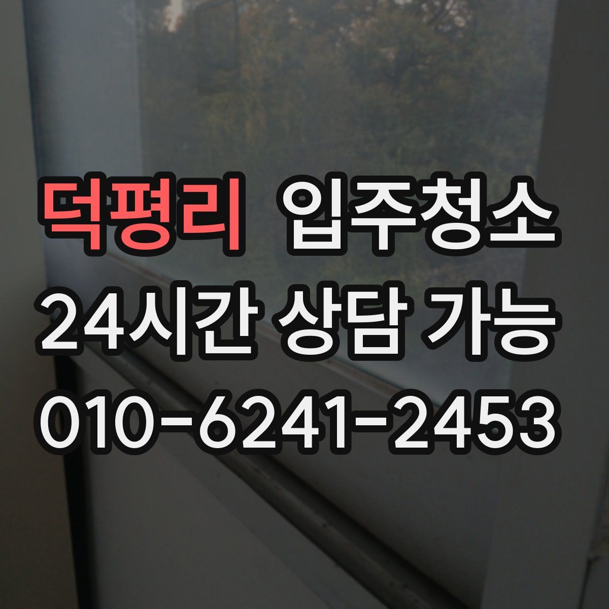 덕평리 원룸청소