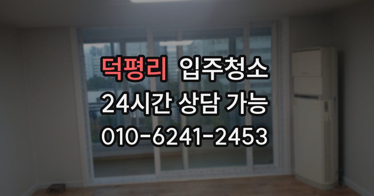 덕평리 입주청소