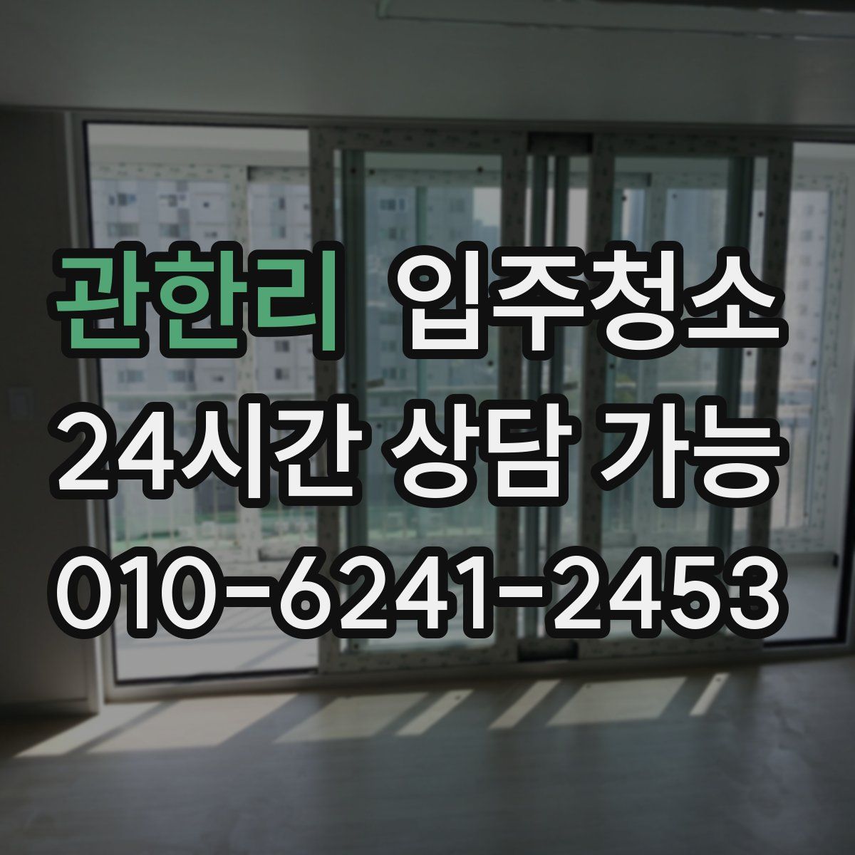 관한리 원룸청소