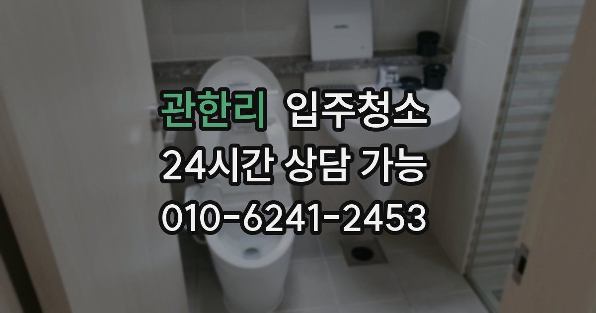 관한리 입주청소