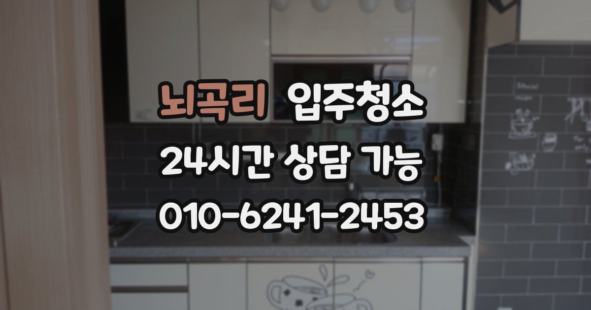 뇌곡리 입주청소