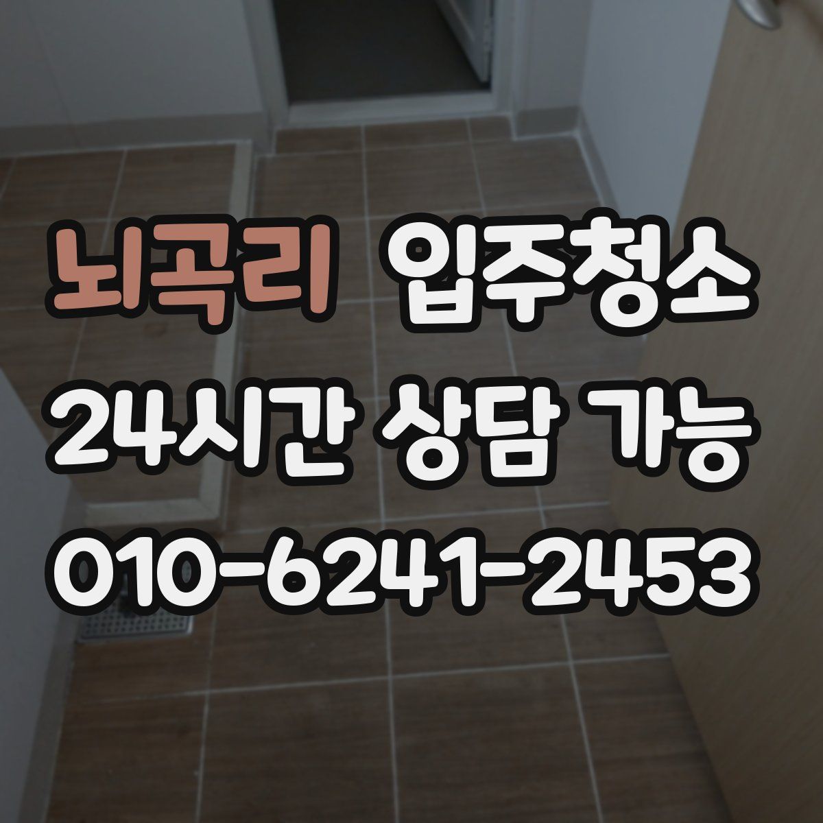 뇌곡리 원룸청소