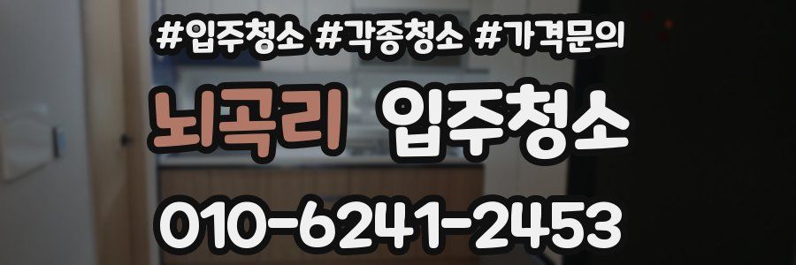 뇌곡리 이사청소