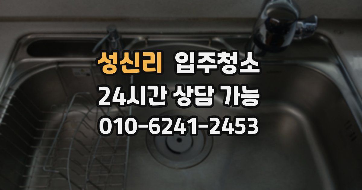 성신리 입주청소