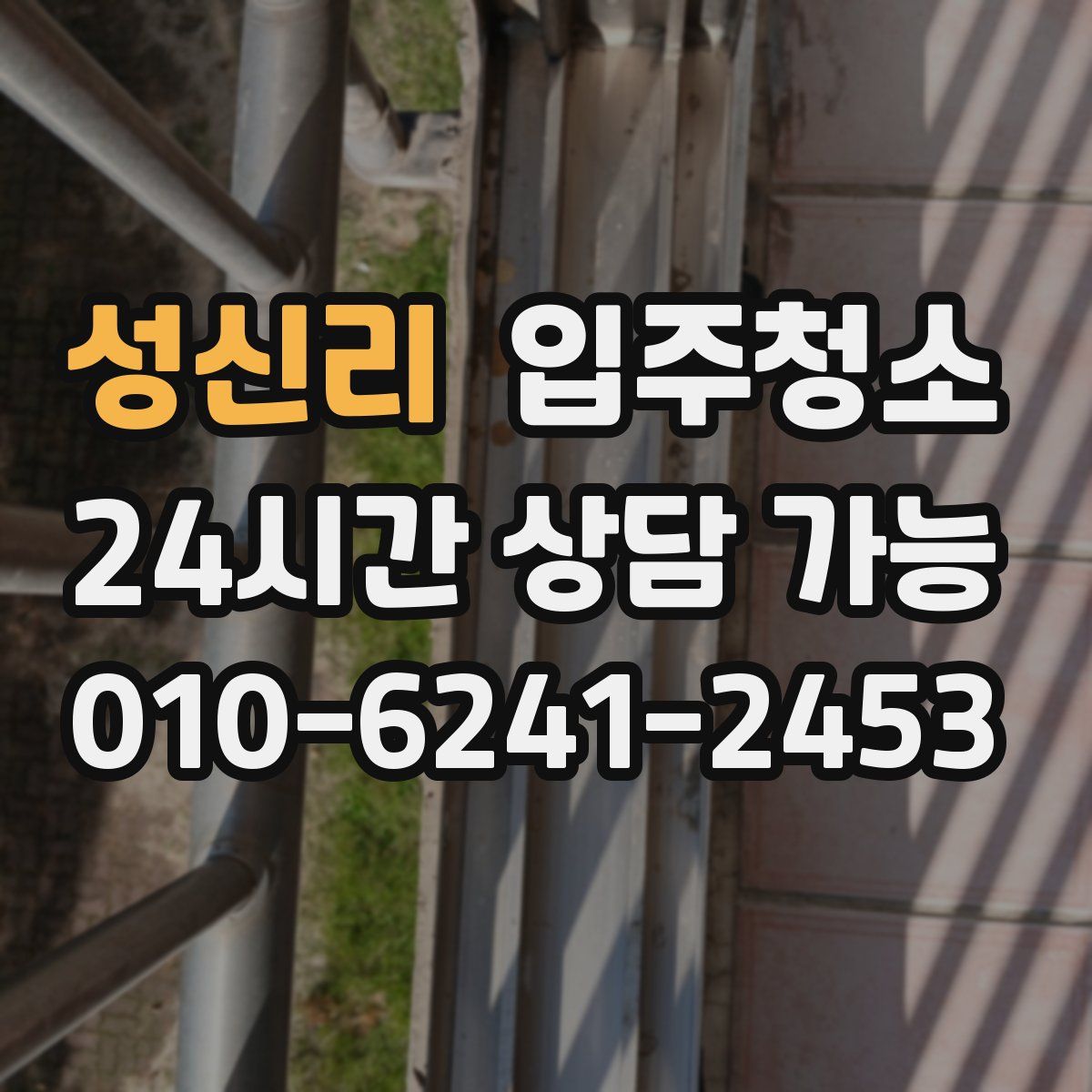 성신리 원룸청소