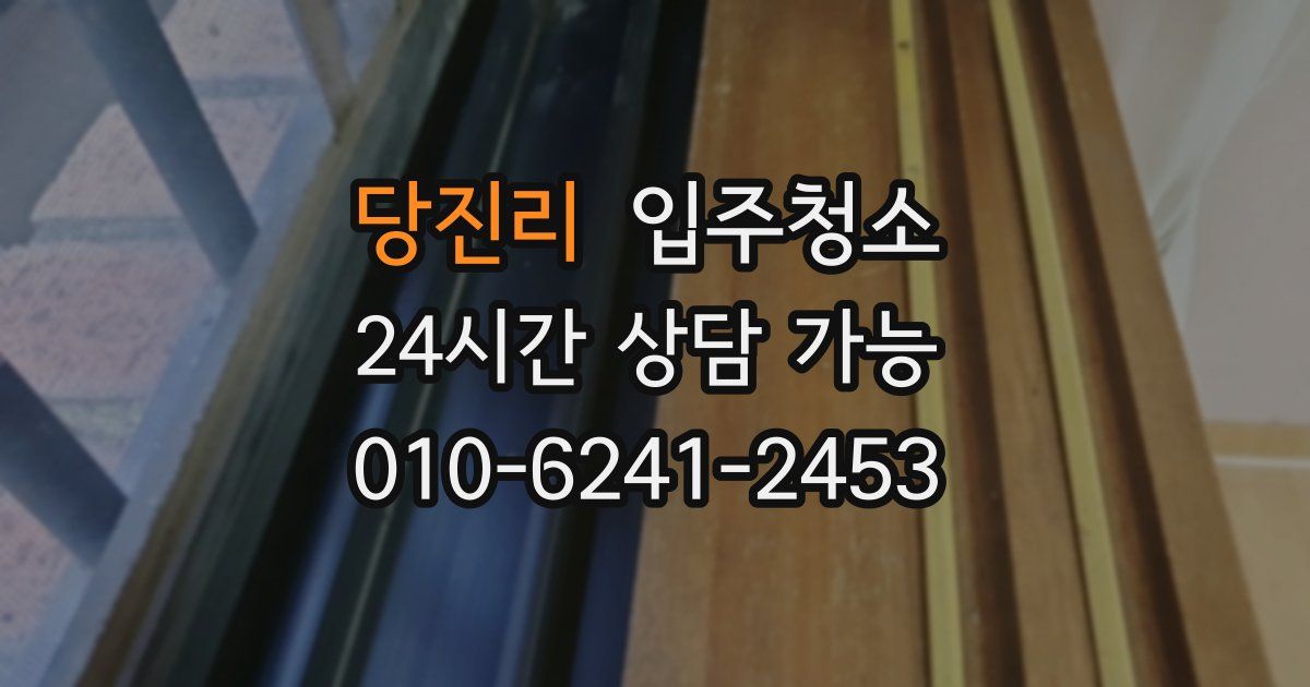 당진리 입주청소