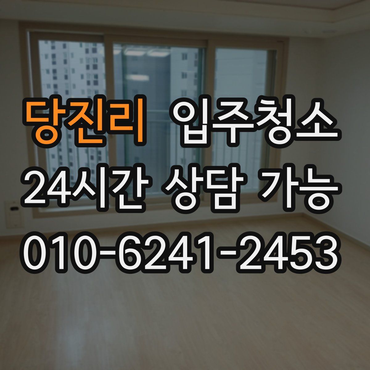 당진리 원룸청소