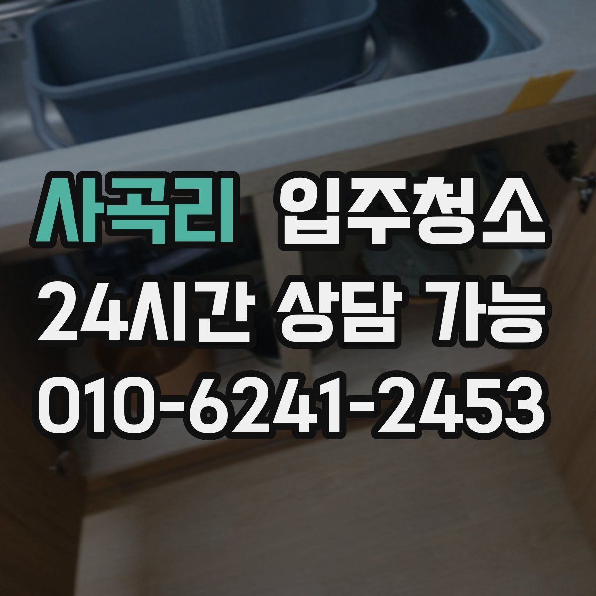 사곡리 원룸청소