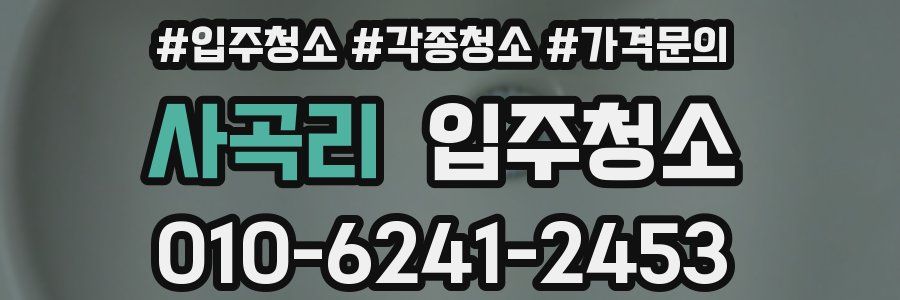 사곡리 이사청소