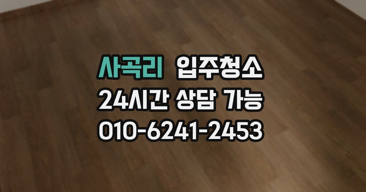 사곡리 입주청소