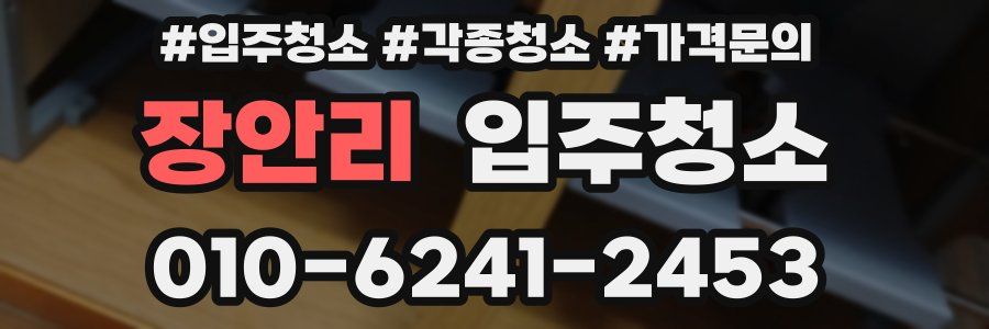 장안리 이사청소