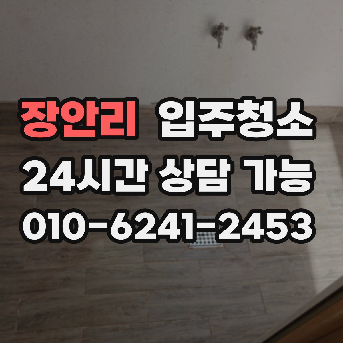 장안리 원룸청소