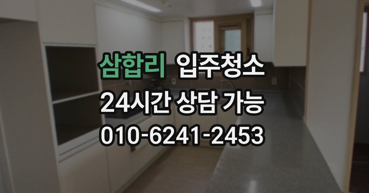 삼합리 입주청소