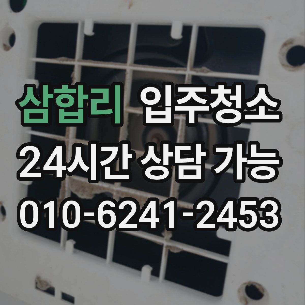 삼합리 원룸청소