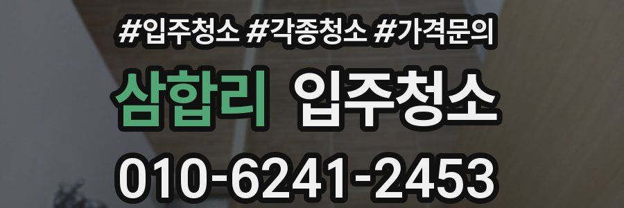 삼합리 이사청소