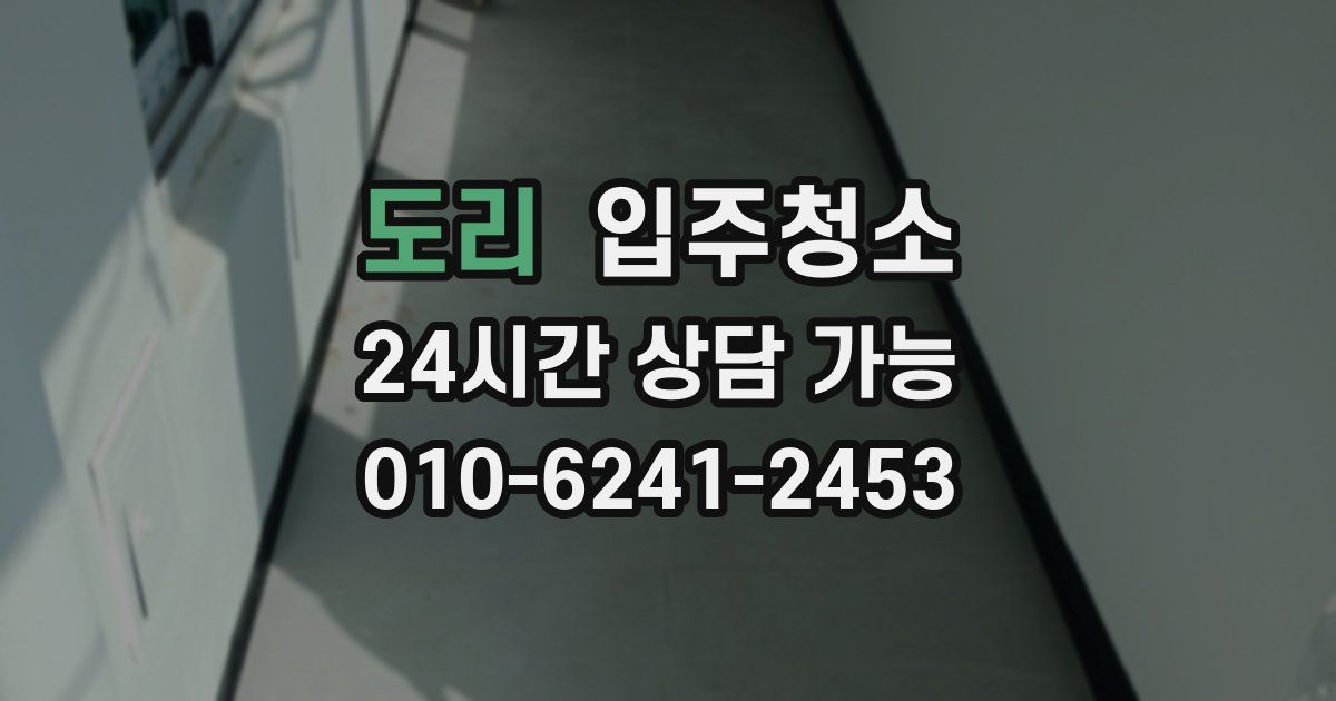 도리 입주청소