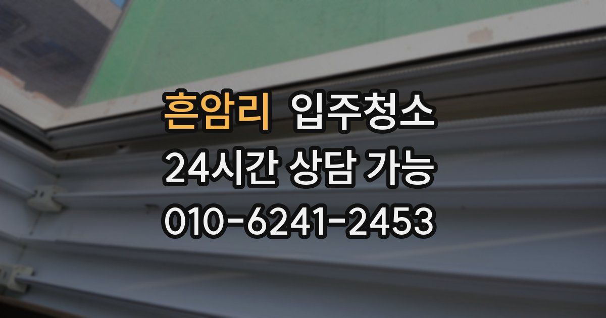 흔암리 입주청소