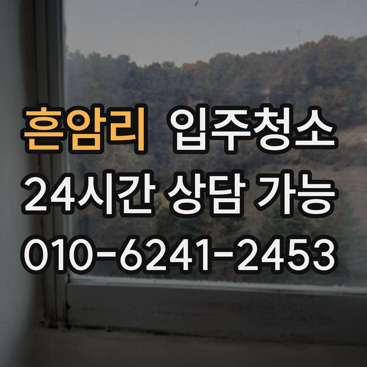 흔암리 원룸청소