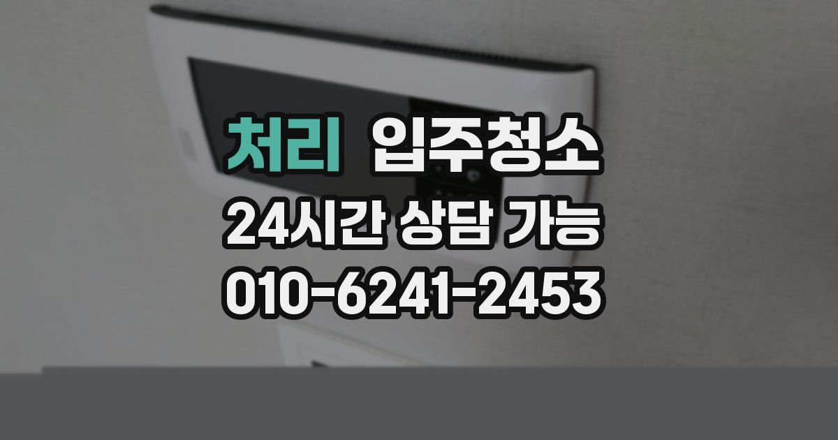 처리 입주청소