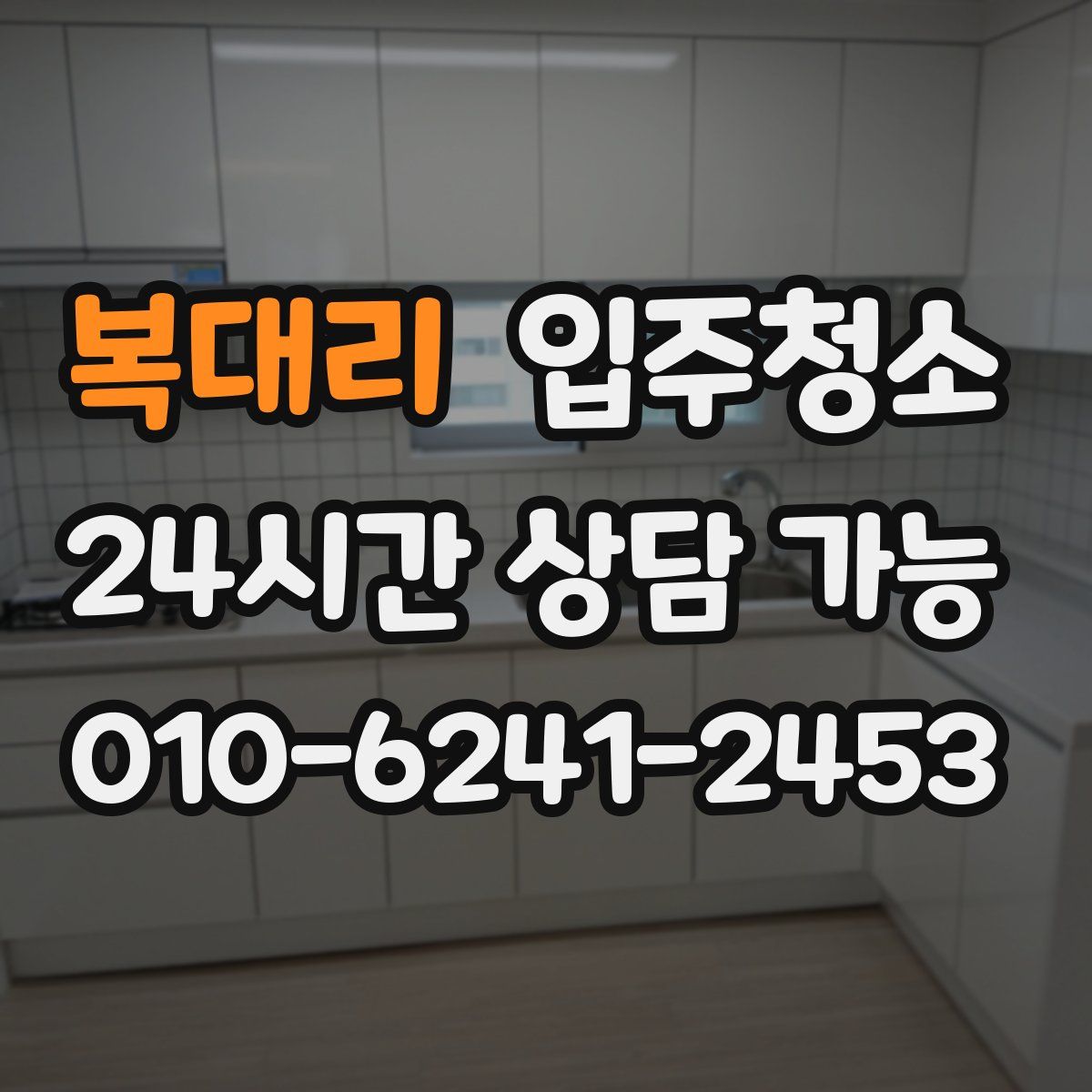 복대리 원룸청소