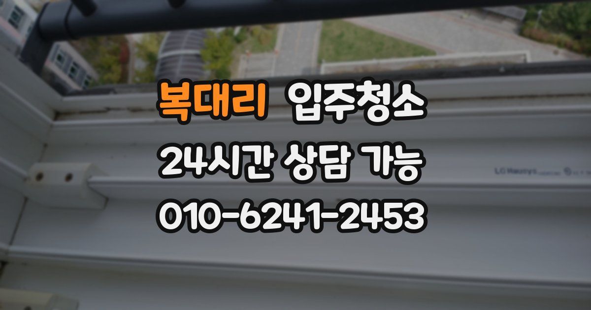 복대리 입주청소