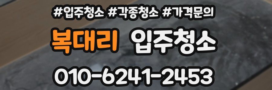 복대리 이사청소